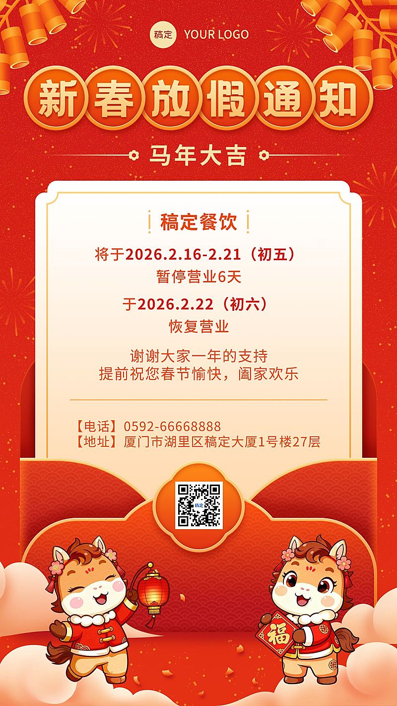 春节新春节日营销营业通知放假通知手机海报