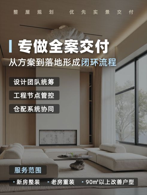 全案整修家装服务介绍小红书封面预览效果