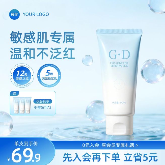 敏感肌护肤品美容美妆行业电商零售主图预览效果