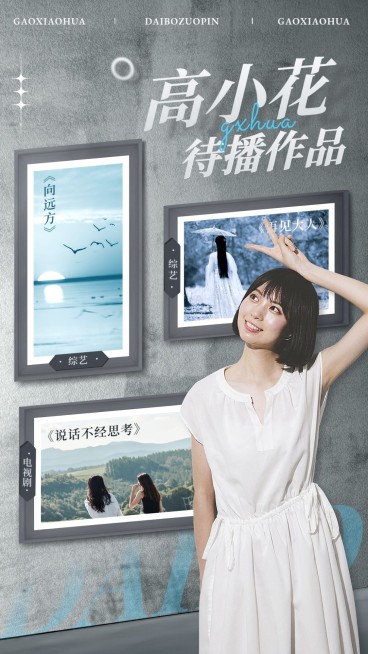 明星待播影视作品宣传手机海报预览效果