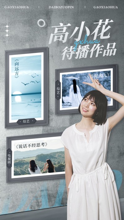 明星待播影视作品宣传手机海报