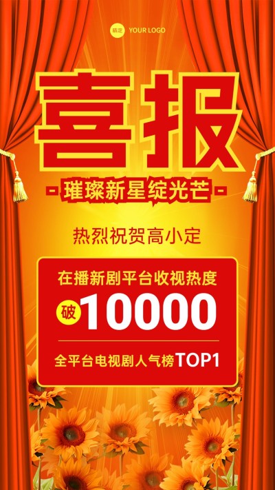 娱乐应援粉丝喜报土味感手机海报AIGC