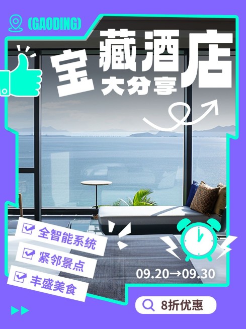 旅游攻略酒店安利小红书封面aigc预览效果