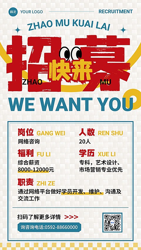 企业社会招聘创意大字报手机海报