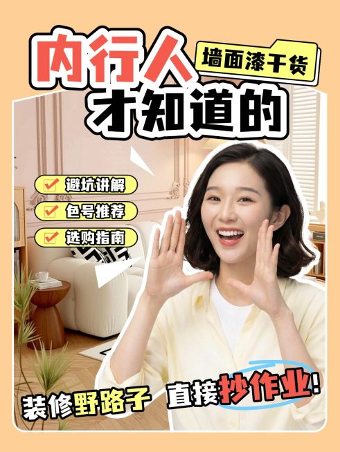 家居装修墙面漆干货分享人像小红书封面预览效果