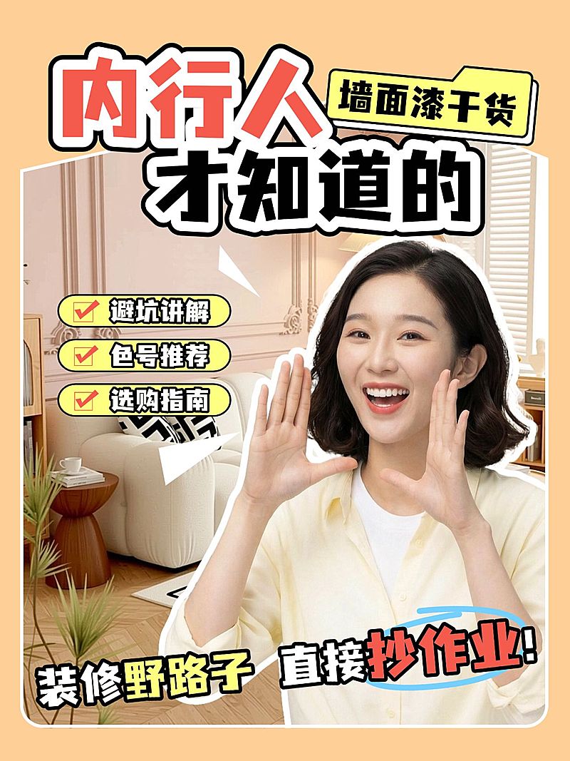 家居装修墙面漆干货分享人像小红书封面
