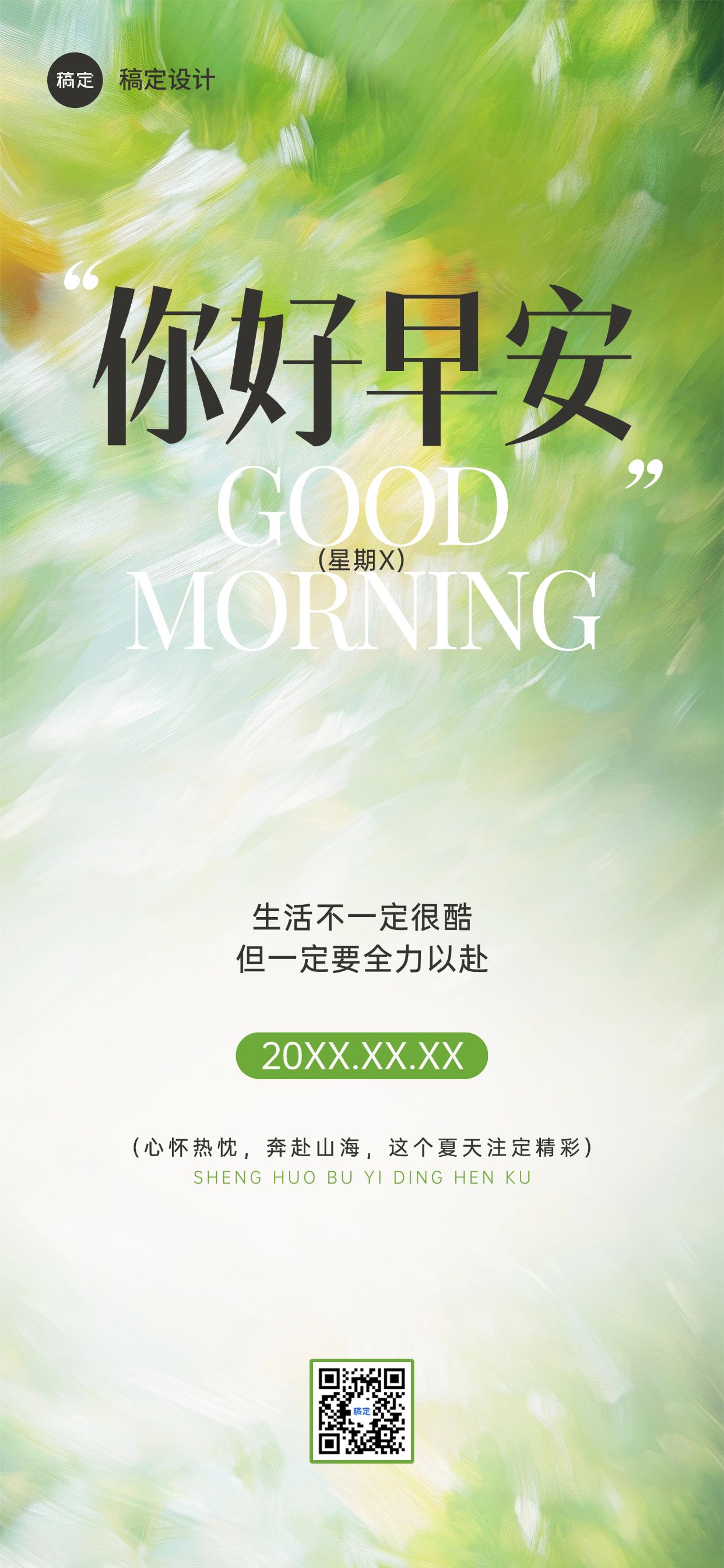 点击进入编辑 日签早安祝福问候正能量语录全屏竖版海报AIGC预览效果