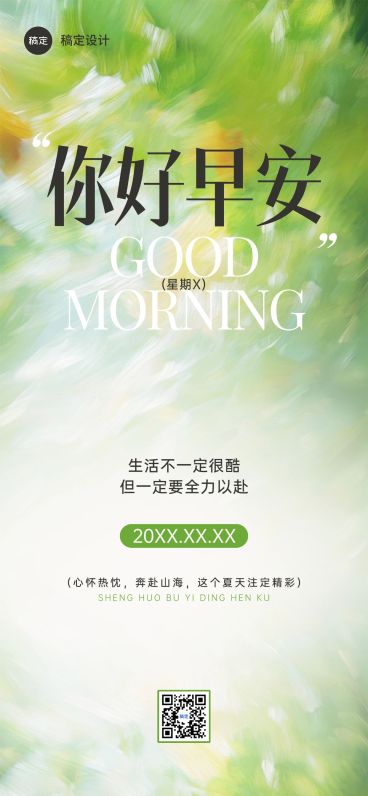 日签早安祝福问候正能量语录全屏竖版海报AIGC预览效果