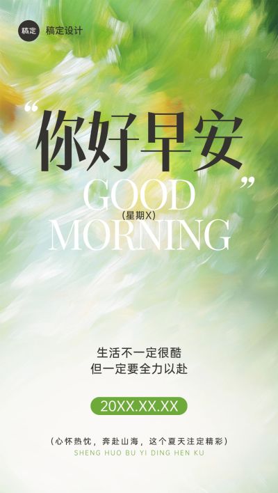 日签早安祝福问候正能量语录全屏竖版海报AIGC