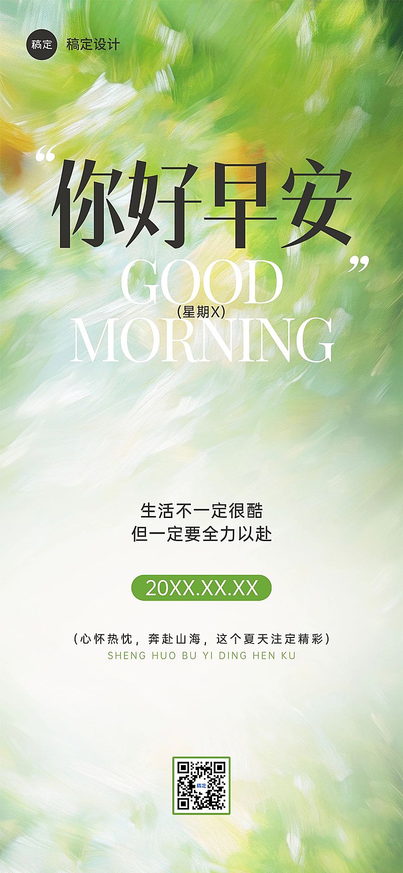 日签早安祝福问候正能量语录全屏竖版海报AIGC