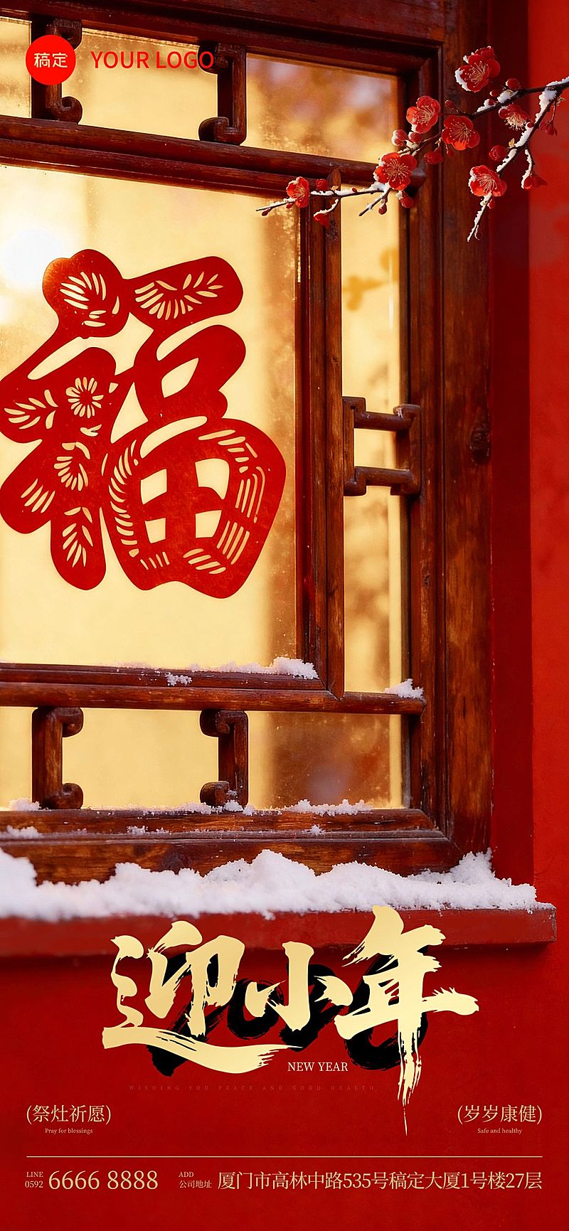 小年节日祝福通用喜庆感实景感全屏竖版海报