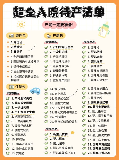 母婴亲子待产包清单知识科普小红书配图预览效果