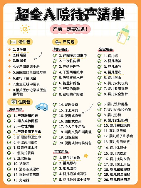 母婴亲子待产包清单知识科普小红书配图