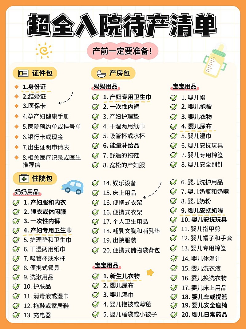 母婴亲子待产包清单知识科普小红书配图