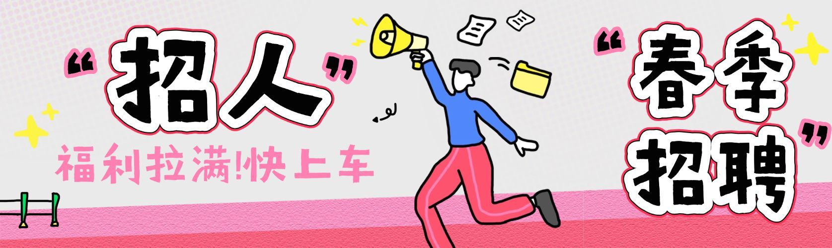 春季招聘招聘宣传公众号首次图双封面预览效果
