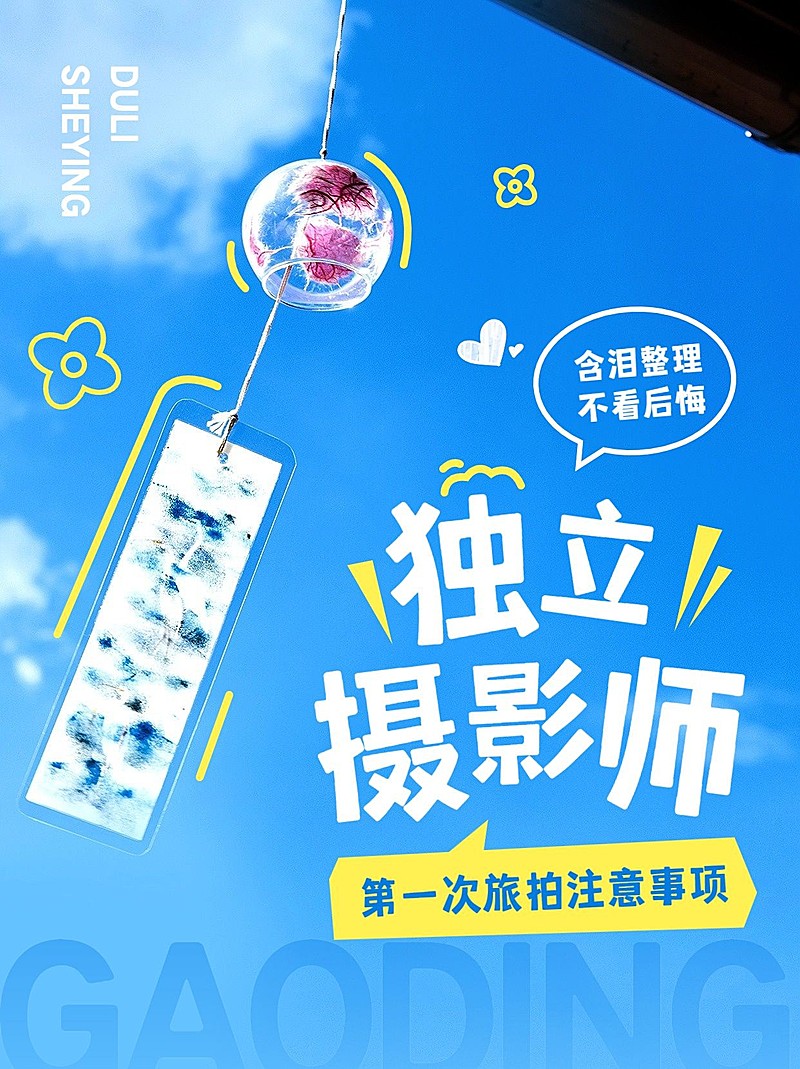 旅游独立摄影师旅拍清新涂鸦风小红书封面