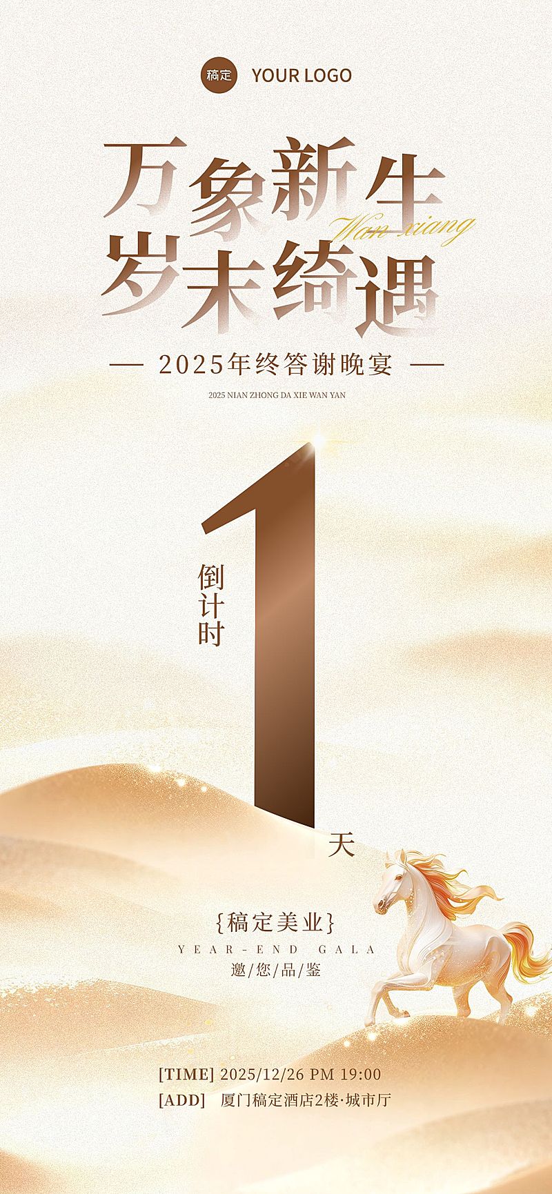 年终年会节点活动轻奢感年会倒计时全屏竖版海报