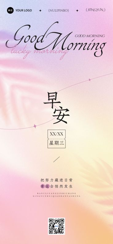 早安日签正能量语录朦胧感弥散渐变全屏竖版海报预览效果