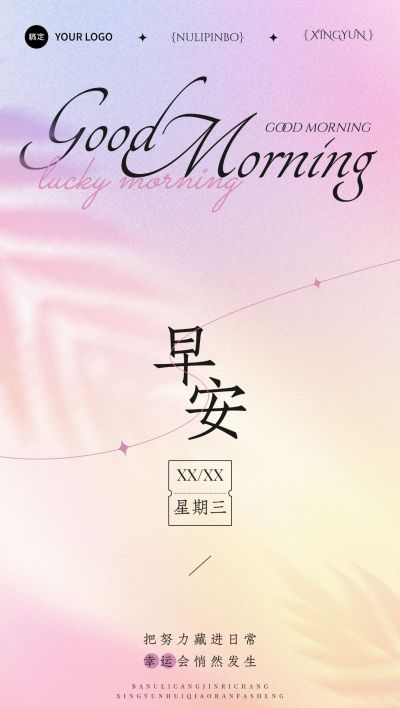 早安日签正能量语录朦胧感弥散渐变全屏竖版海报