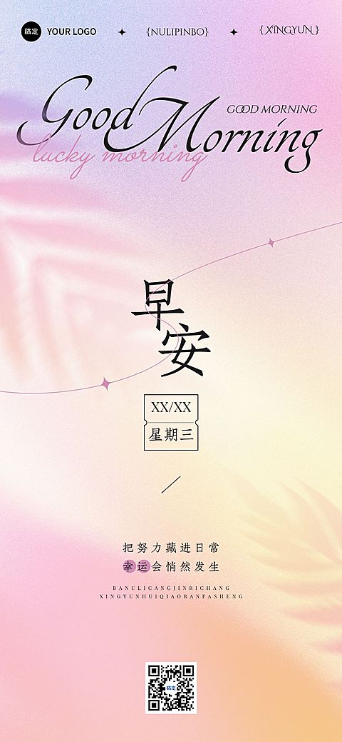 早安日签正能量语录朦胧感弥散渐变全屏竖版海报