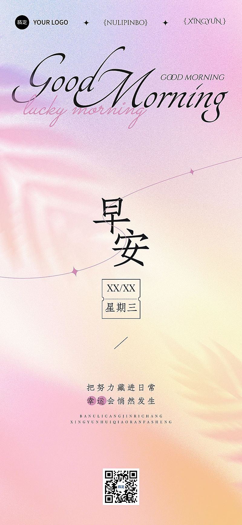 早安日签正能量语录朦胧感弥散渐变全屏竖版海报