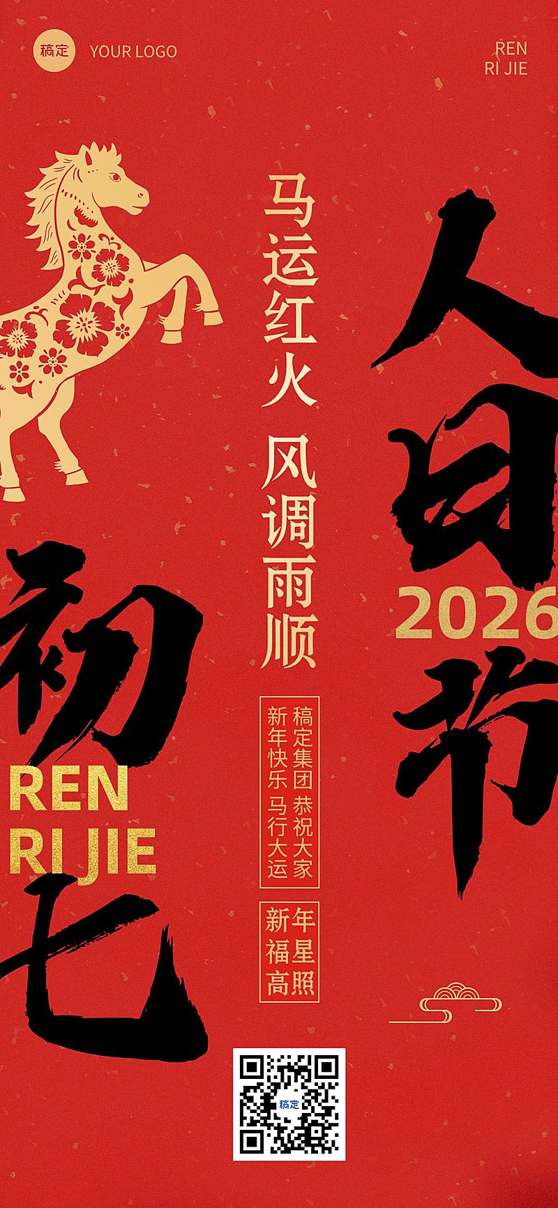 春节新年节日祝福套系正月初七全屏竖版海报