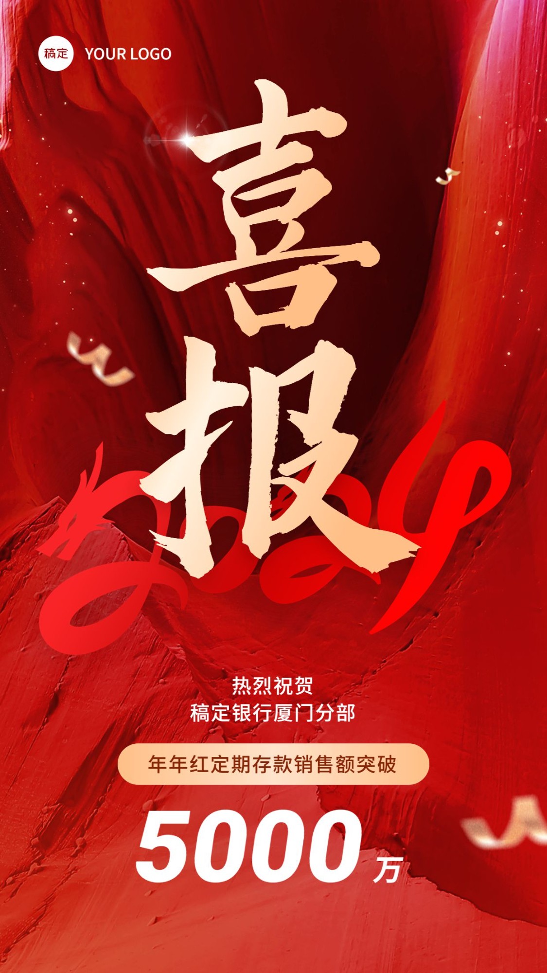 春节金融新年开门红销售业绩表彰喜报大字喜庆风手机海报
