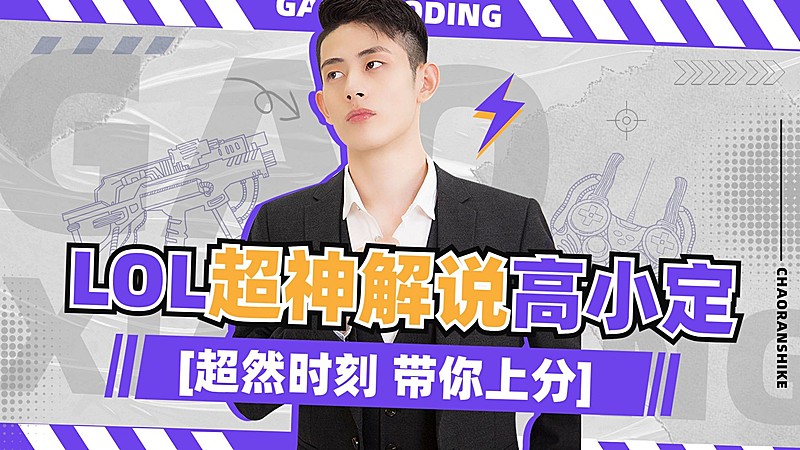 网络游戏电竞解说横版视频封面