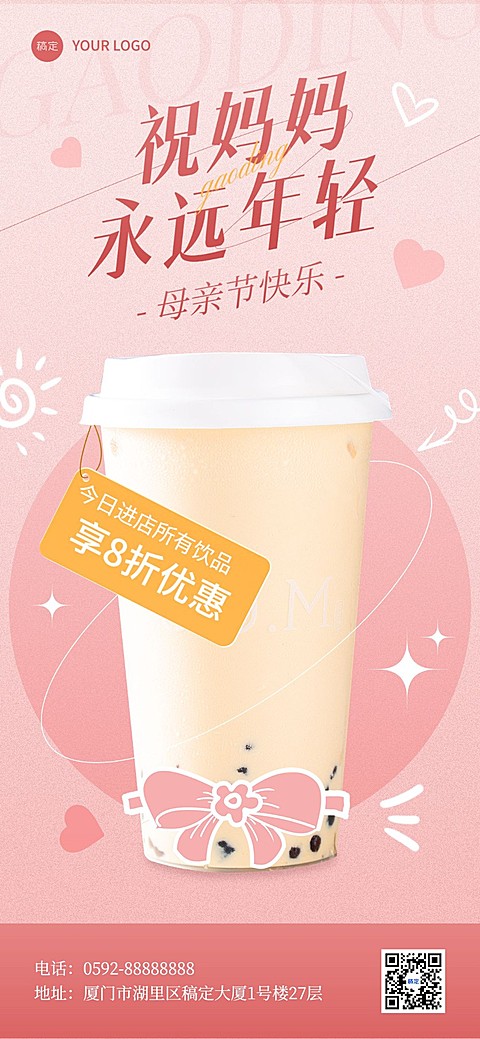 母亲节餐饮美食奶茶饮品产品营销全屏竖版海报