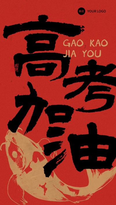 企业高考祝福大字报插画风全屏竖版海报