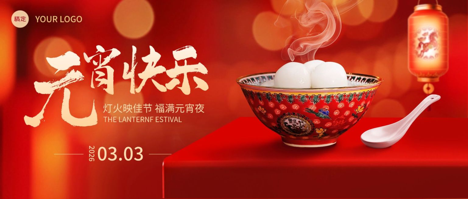 元宵节喜庆感通用节日祝福汤圆通用公众号首图预览效果