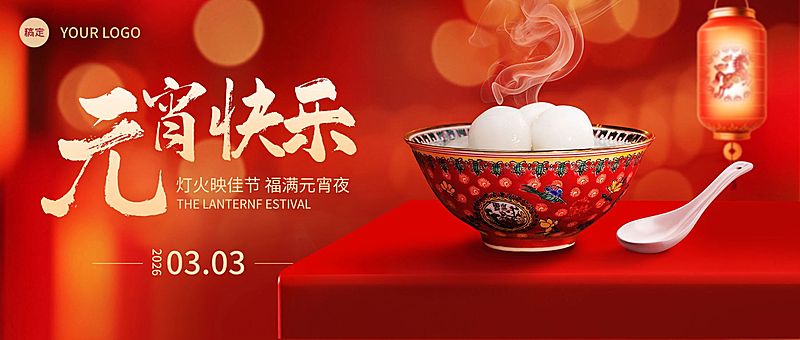 元宵节喜庆感通用节日祝福汤圆通用公众号首图