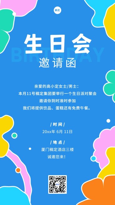 企业员工生日会邀请函趣味几何风手机海报预览效果