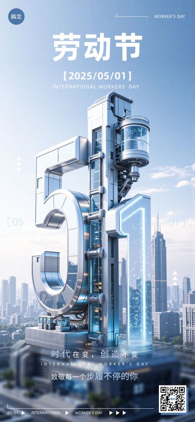 五一劳动节科技感祝福51大字全屏海报AIGC