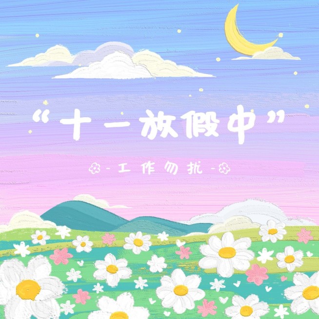 十一国庆节趣味段子清新油画风朋友圈封面预览效果