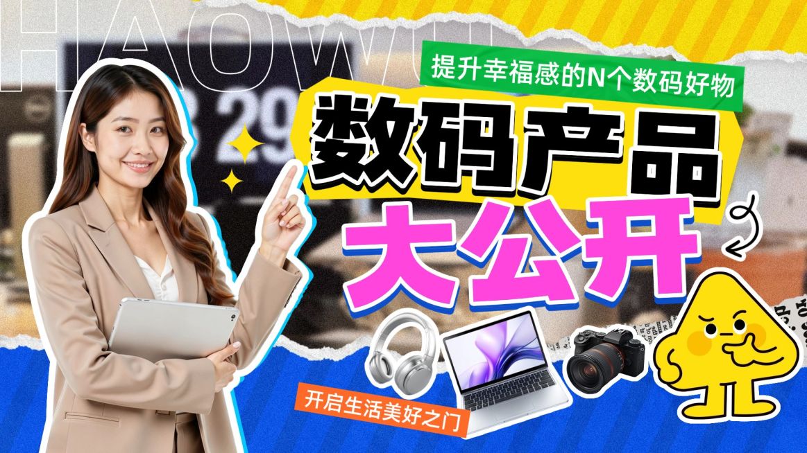 撕纸拼贴数码家电测评横版视频封面预览效果