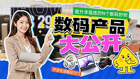 撕纸拼贴数码家电测评横版视频封面