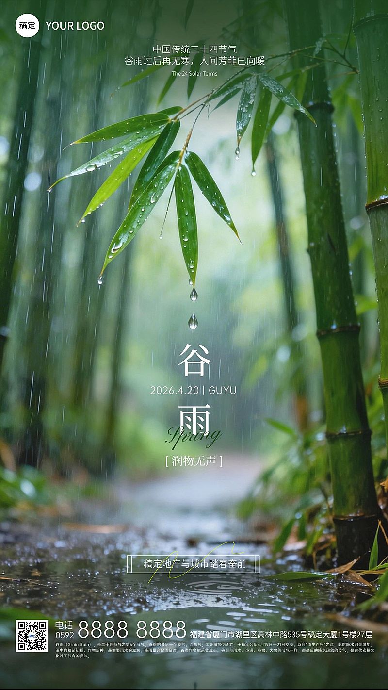 谷雨节日祝福通用实景感手机海报