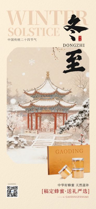 冬至节气祝福商品零售中式感全屏竖版海报预览效果