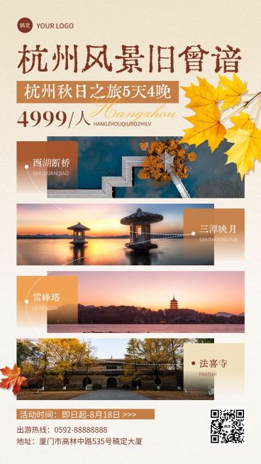 旅游出行杭州秋季旅游线路宣传推广拼图手机海报AIGC预览效果