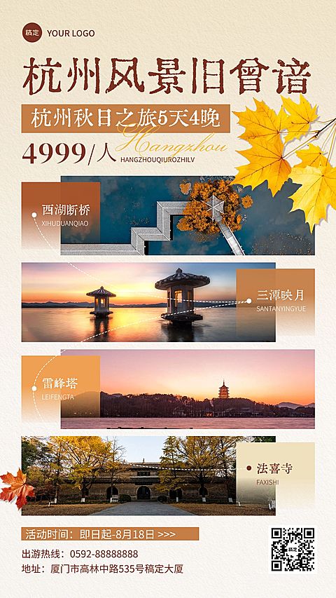 旅游出行杭州秋季旅游线路宣传推广拼图手机海报AIGC