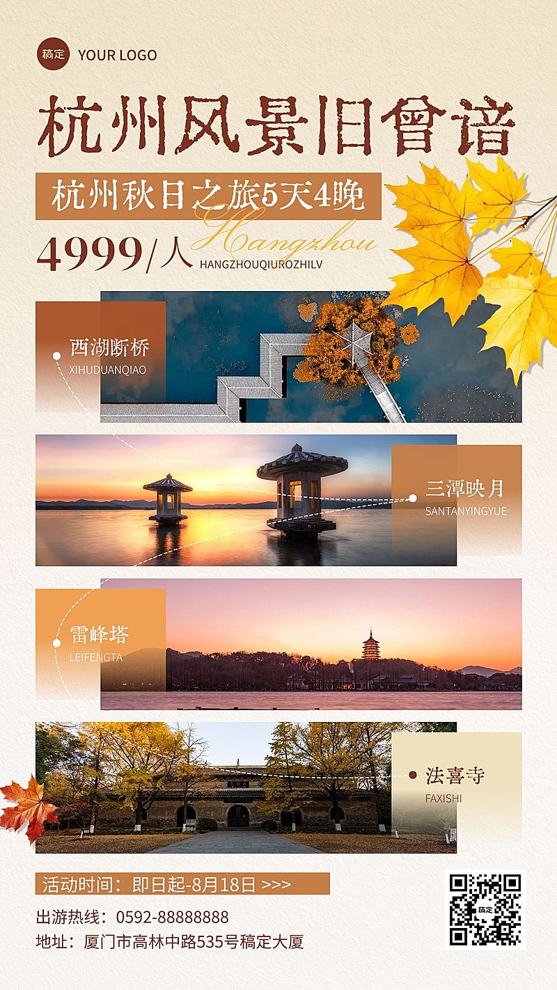 旅游出行杭州秋季旅游线路宣传推广拼图手机海报AIGC