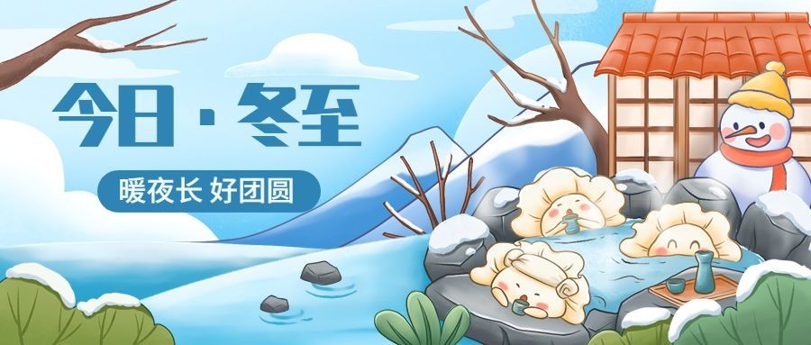 冬至节气祝福手绘插画公众号首图预览效果