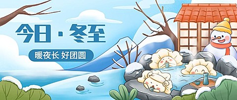 冬至节气祝福手绘插画公众号首图