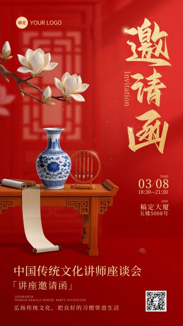 企业行政传统文化活动邀请函手机竖版海报预览效果