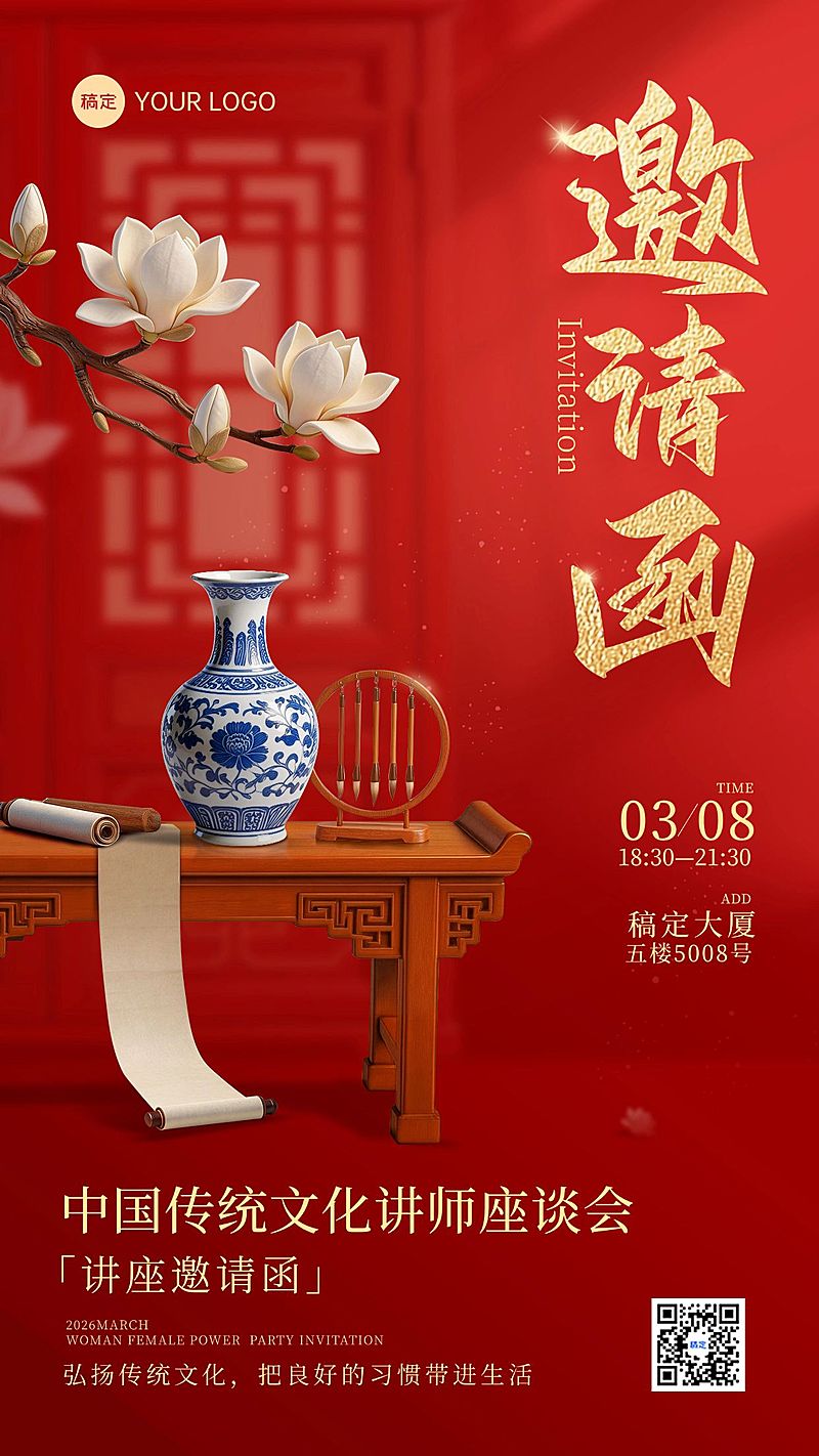 企业行政传统文化活动邀请函手机竖版海报