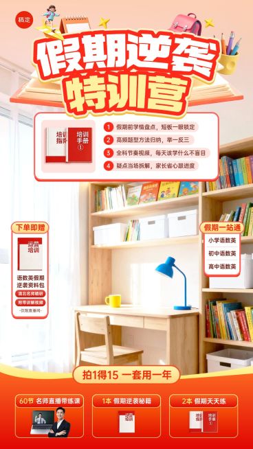 k12教育假期逆袭训练营教培电商直播背景贴片组合预览效果