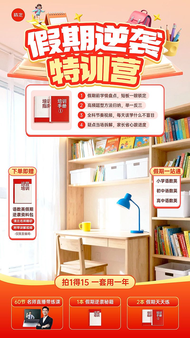 k12教育假期逆袭训练营教培电商直播背景贴片组合
