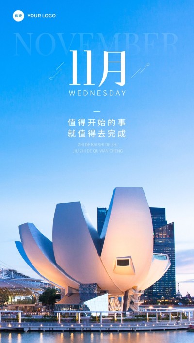 11月你好月初祝福实景感全屏竖版海报