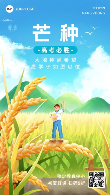 教育培训芒种祝福问候厚涂扁平插画手机海报预览效果